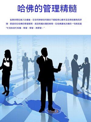 cover image of 哈佛的管理精髓